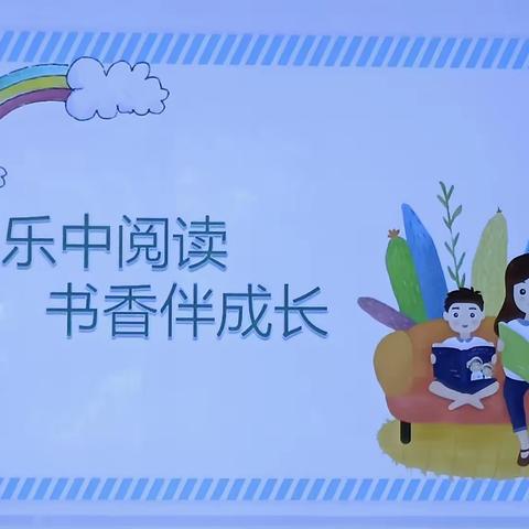 个旧市大屯百和幼儿园（原个旧市大屯中心幼儿园）———“快乐中阅读，书香伴成长”早期阅读培训