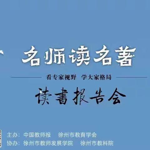 【徐州市贾汪区青山泉镇中心小学】“名师读名著”英语组读书报告