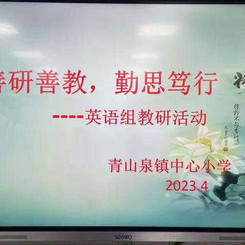 善研善教，勤思笃行——记青山泉镇中心小学英语组复习研讨活动