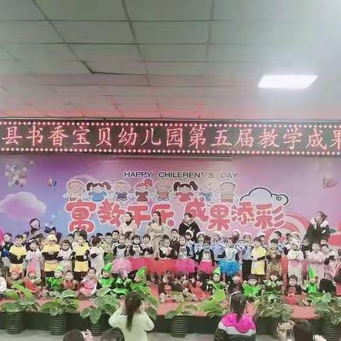 书香宝贝幼儿园第五届教学成果汇报演出