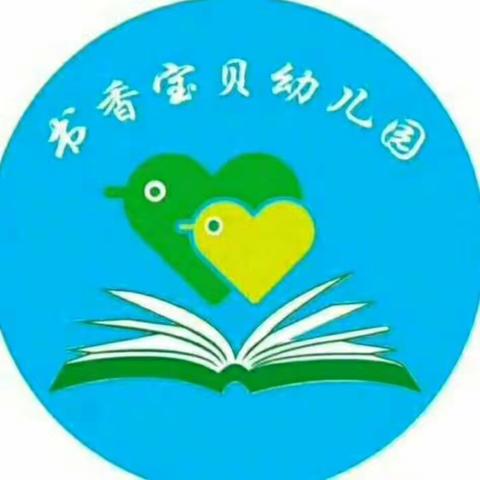 书香宝贝幼儿园芽芽班一周回顾