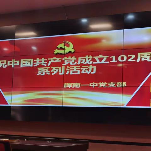 辉南一中开展庆祝建党102周年系列活动