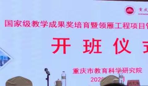 国家级教学成果奖培育及领雁工程项目管理提升培训开班仪式