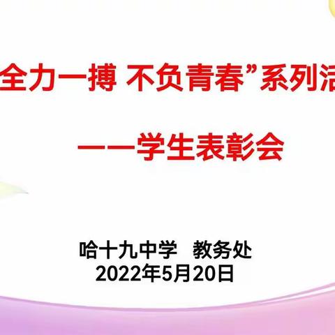 高三“全力一搏 不负青春”系列活动之四——学生表彰会