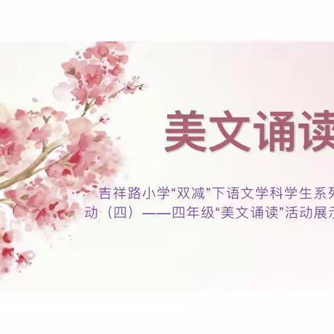 吉祥路小学“双减”下语文学科学生系列活动（四）——四年级“美文诵读”活动展示