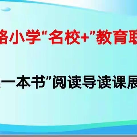 导读引领  快乐阅读——记吉祥路小学“名校➕”教育联合体“同读一本书”阅读导读课展示活动