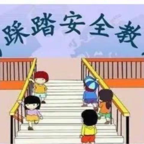 预防踩踏，安全“童”行——众望锋达幼儿园小小一班防踩踏演练活动