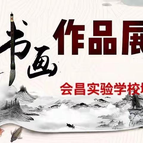 会昌实验学校城北校区第二届书画作品展