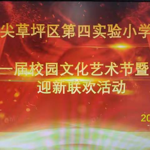 “喜迎元旦 感恩相遇”——第四实验小学第一届校园文化艺术节暨元旦联欢活动