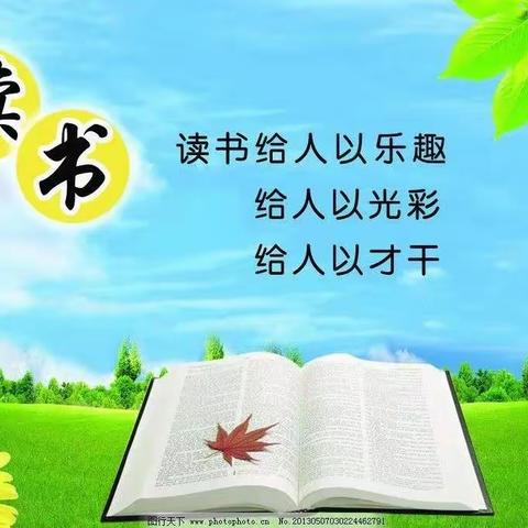 【新教育——共读共写】沐浴书香，助我成长——四河中心小学马春霞