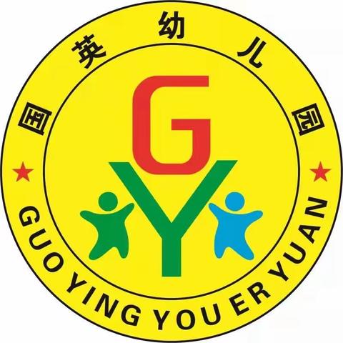 国英幼儿园“庆元旦 包汤圆”主题活动