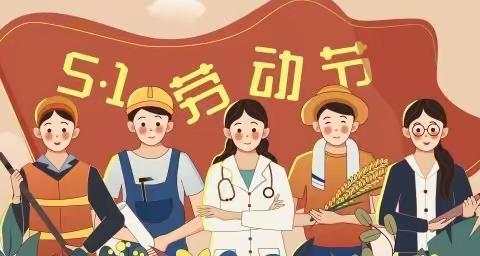 密水小学2021年五一假期告家长书