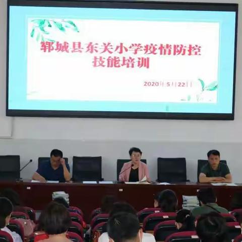 返校复学倒计时     防护演练保安全———郓城县东关小学疫情防护知识培训和防控演练纪实