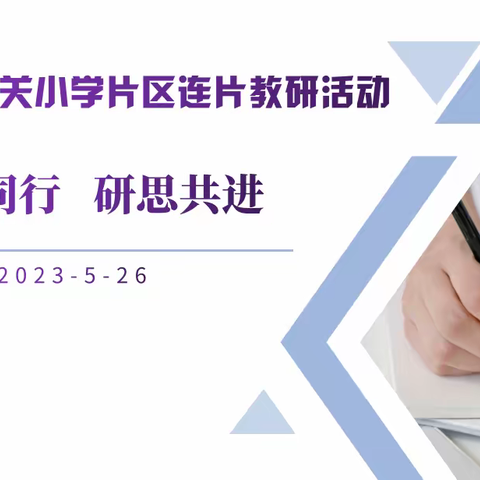 聚力同行 研思共进—郓城县东关小学片区连片教研暨东关小学第九届创新课堂大赛活动