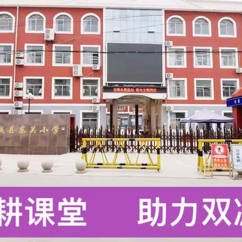 深耕高效课堂 助力双减落地——郓城县东关小学“创新课堂大赛”活动纪实