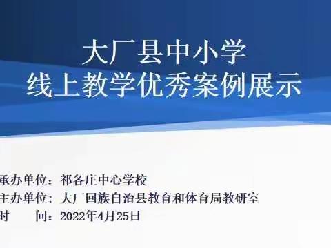【大厂县】线上教学提质效，云端教研助成长——记祁各庄中心学校初中部线上优秀案例展示活动
