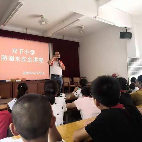 双下小学防溺水安全讲座