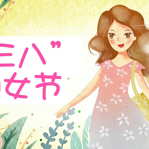 感恩有您——广州市白云区景泰第一幼儿园“三八”国际妇女节系列活动