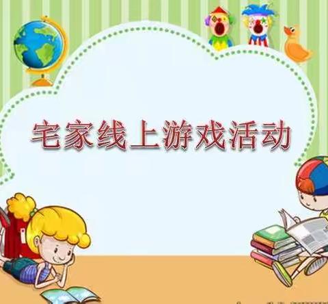 趣味宅家共成长——景泰第一幼儿园小班级线上学习之四