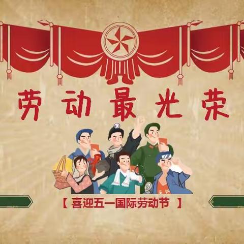 南村九年制学校幼儿园——【我劳动，我快乐】