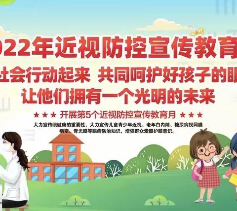 馆陶县第二幼儿园2022年近视防控宣传教育月活动