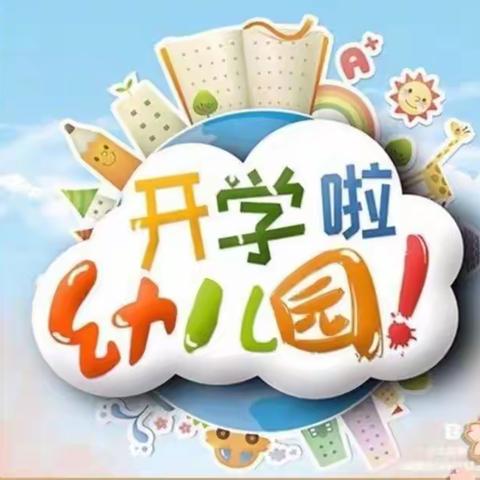 银川市兴庆区月牙湖第二幼儿园新学期温馨提示