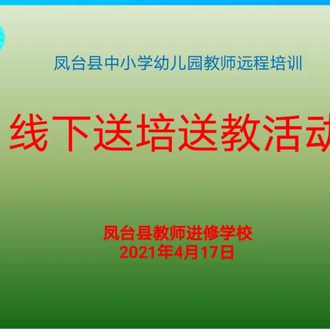 送教送培送真心 互通互助互成长——凤台县教师进修学组织《自主游戏的组织与指导》专题培训活动报道