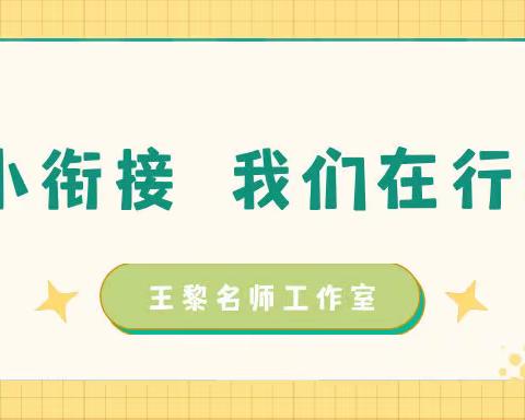 名师面对面 共话幼小衔接——王黎名师工作室学前教育宣传月系列活动（一）