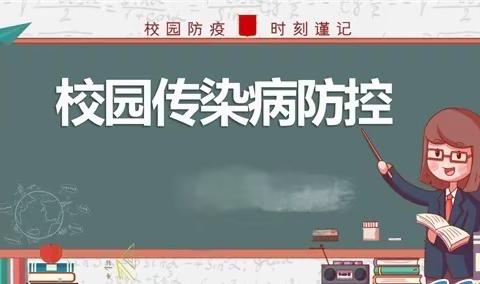 校园传染病防控知识宣传——三亚市天涯区过岭小学