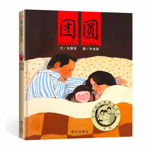 绘本推荐《团圆》/中班组游戏推荐(第十五期)