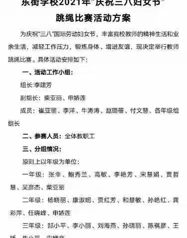 东街学校2021“庆祝三八妇女           节”教师跳长绳比赛