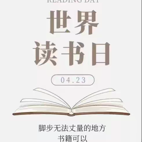 “香润心灵，共沐书香”——世界读书日