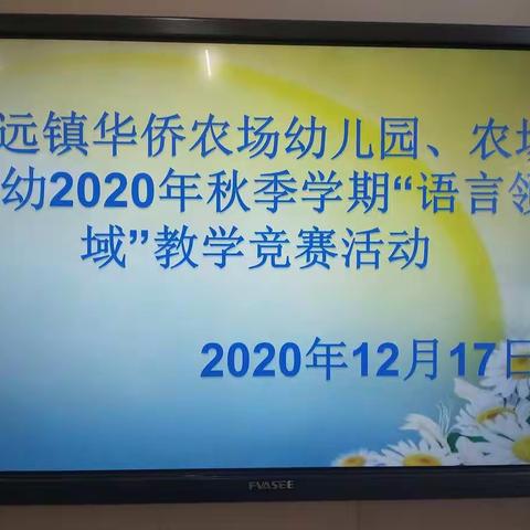 活动展风采     研讨促成长——平远镇华侨农场幼儿园语言领域教学竞赛展示