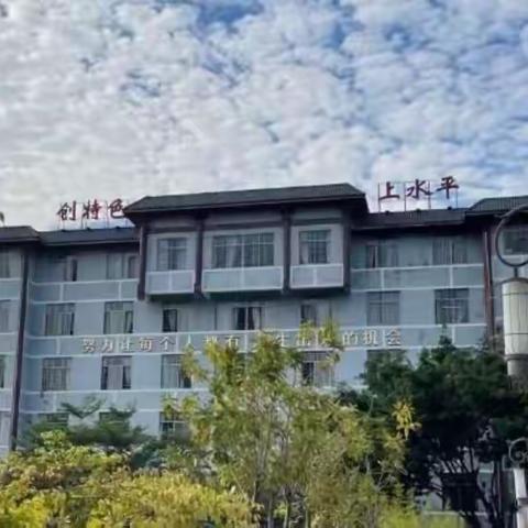 用绣花功夫把帮扶工作做真做实——记榕城区红旗小学与惠来县葛山小学世行贷款学校对口帮扶项目交流活动