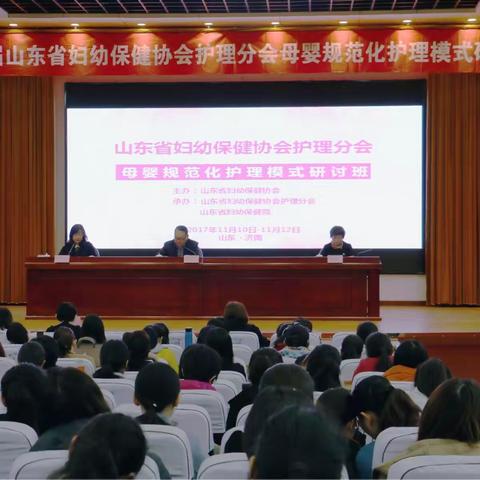 祝贺山东省妇幼保健协会护理分会母婴规范化护理模式研讨班成功举办