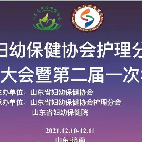 祝贺山东省妇幼保健协会护理分会换届选举大会暨第二届一次年会成功举办