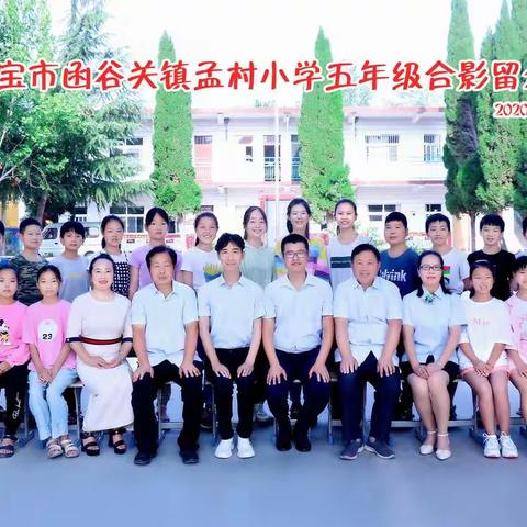 函谷关镇孟村小学2020级学生留念