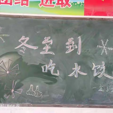 灵宝市函谷关镇孟村小学  冬至到   吃饺子