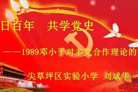 【党史·微课】百日百年 共学党史 | 第69期1989——邓小平对多党合作理论的贡献