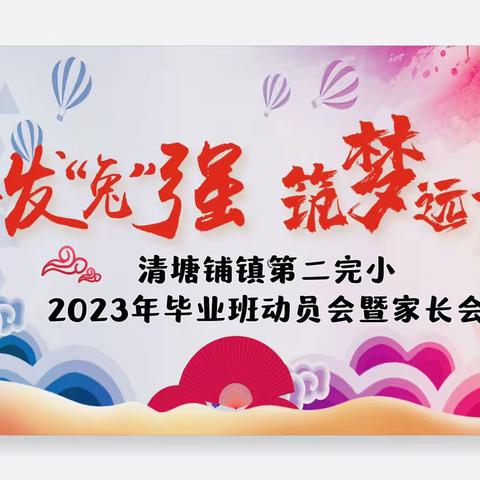 清塘铺镇第二完小2023年——奋发“兔”强  筑梦远航   毕业班动员会暨家长会