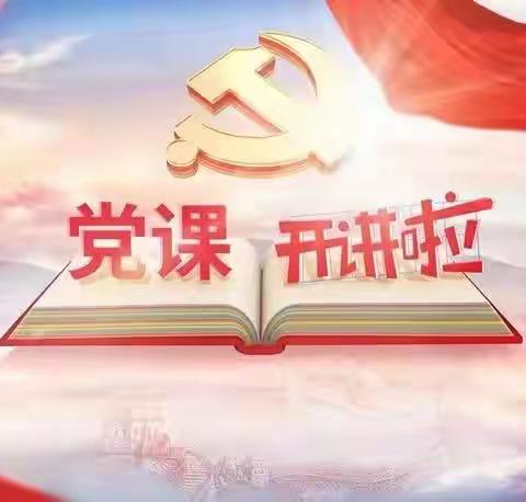 小店区一中党支部组织观看《党的光辉历程》学习情况报告