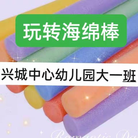 兴城中心幼儿园大一班户外活动一一玩转海绵棒