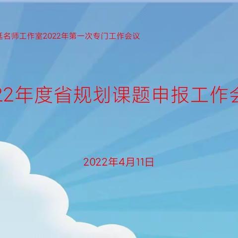 安桂廷名师工作室2022年第一次专门工作会议