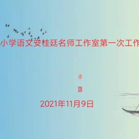 安桂廷名师工作室第一次线上工作例会