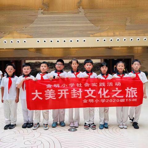 【金明宽德育·心灵成长课程】三（15）中队“大美开封文化之旅”在行动