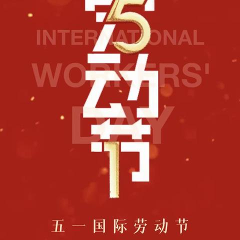 “五一”致敬所有不平凡的劳动者