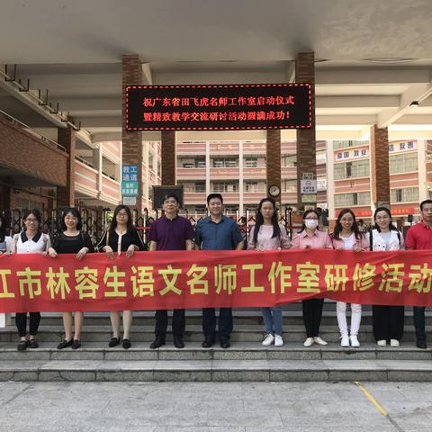 【湛江市语文名教师林容生工作室研修活动】