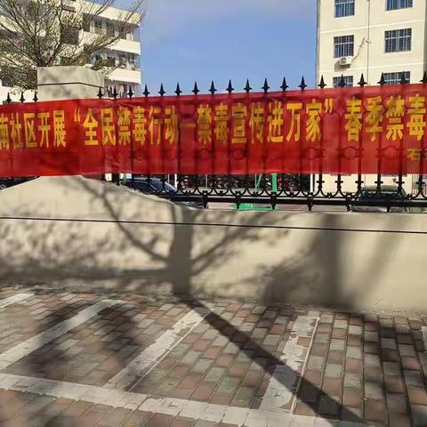 石碌镇人民南路社区开展“全民禁毒行动——禁毒宣传进万家”。春季禁毒流动课堂宣传活动