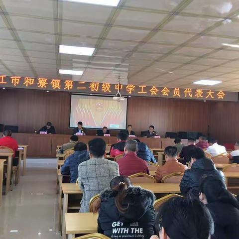 情系职工，筑梦起航--和寮二中首届工会成立大会暨工委委员选举大会