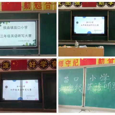 单词展魅力  听写竞才华--台前县侯庙镇苗口小学英语听写大赛